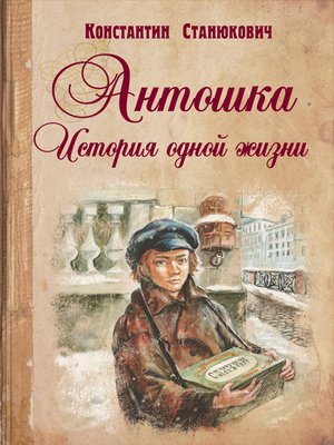cover image of Антошка. История одной жизни
